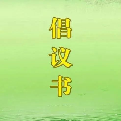 倡议书 | @全县各级人大代表 抗疫有我
